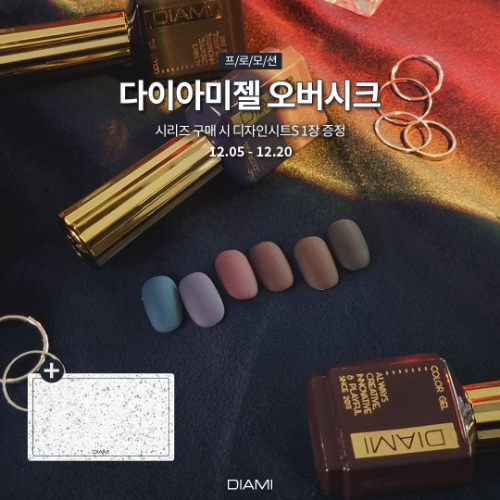 다이아미 12월 프로모션｜다이아미젤 오버시크 시리즈 세트 (세트 구매시 디자인시트S 1장 증정)